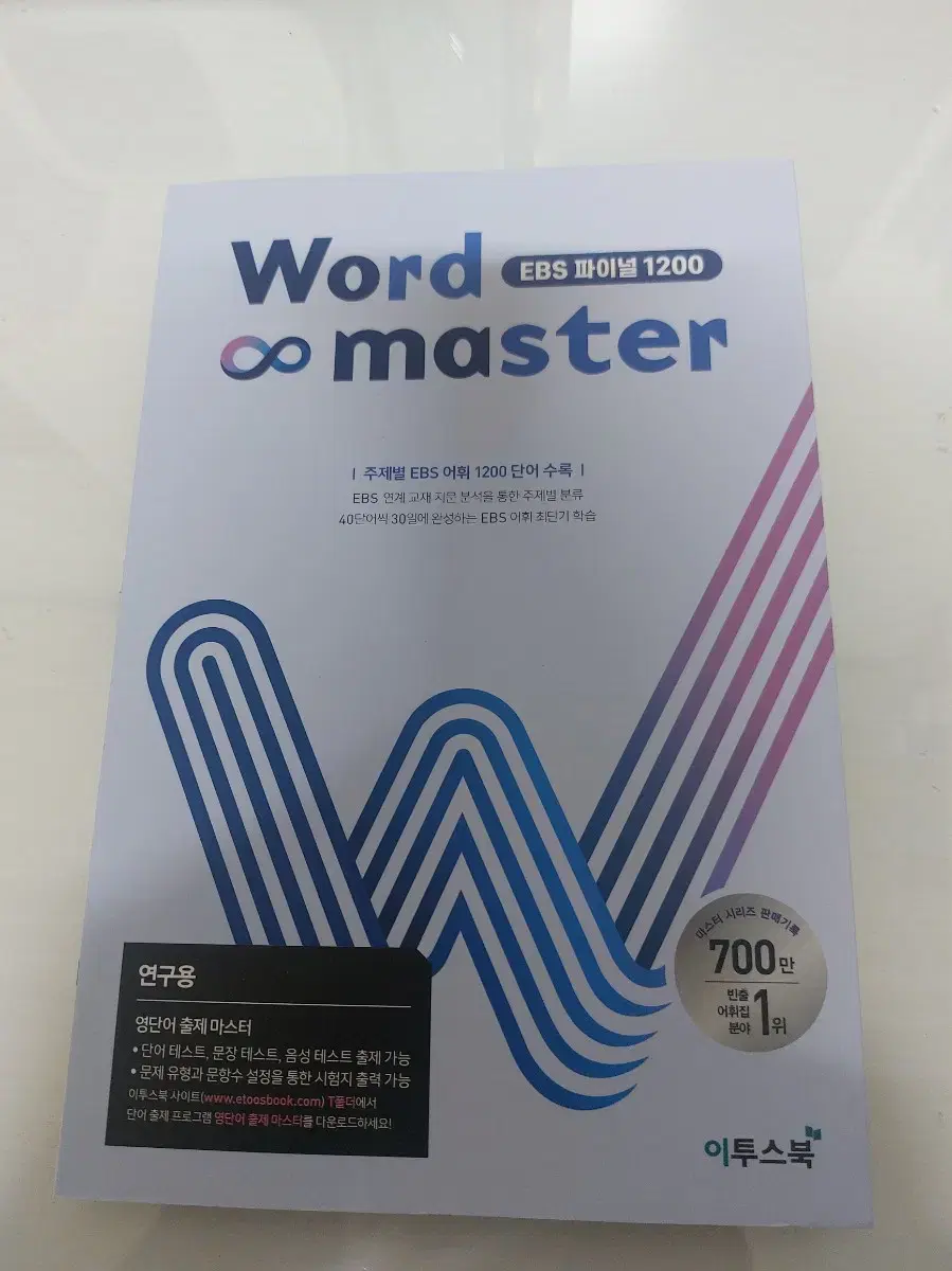 Word master EBS 파이널 1200 단어장 판매합니다.